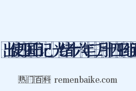 出使四国日记·光绪十六年二月十四日组词是什么意思的图片